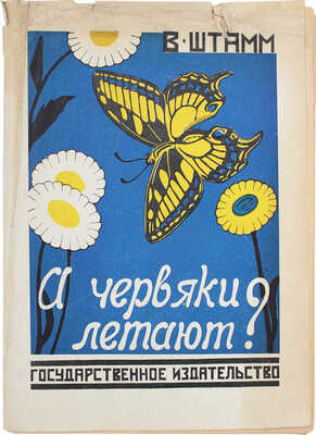 Штамм В. А червяки летают? / Рис. В. Ватагина. М.; Л.: Госиздат, [1925].